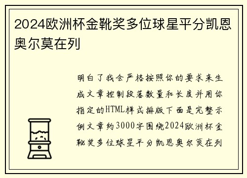 2024欧洲杯金靴奖多位球星平分凯恩奥尔莫在列 2024欧洲杯金靴奖多位球星平分凯恩奥尔莫在列