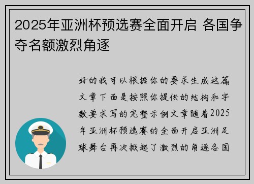2025年亚洲杯预选赛全面开启 各国争夺名额激烈角逐 2025年亚洲杯预选赛全面开启 各国争夺名额激烈角逐