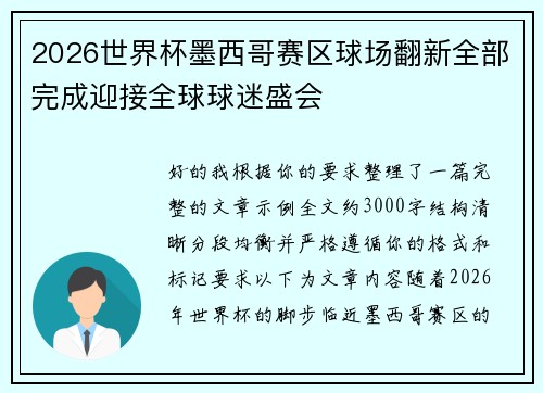 2026世界杯墨西哥赛区球场翻新全部完成迎接全球球迷盛会 2026世界杯墨西哥赛区球场翻新全部完成迎接全球球迷盛会