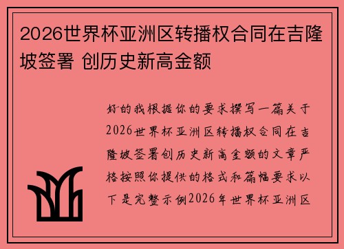 2026世界杯亚洲区转播权合同在吉隆坡签署 创历史新高金额 2026世界杯亚洲区转播权合同在吉隆坡签署 创历史新高金额