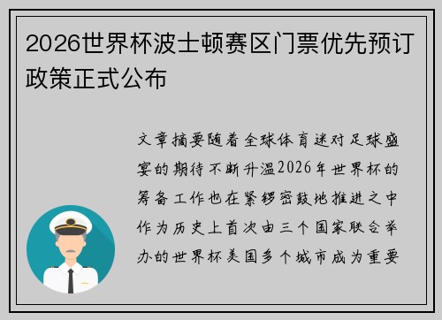 2026世界杯波士顿赛区门票优先预订政策正式公布 2026世界杯波士顿赛区门票优先预订政策正式公布