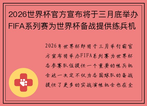 2026世界杯官方宣布将于三月底举办FIFA系列赛为世界杯备战提供练兵机会