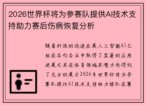 2026世界杯将为参赛队提供AI技术支持助力赛后伤病恢复分析 2026世界杯将为参赛队提供AI技术支持助力赛后伤病恢复分析