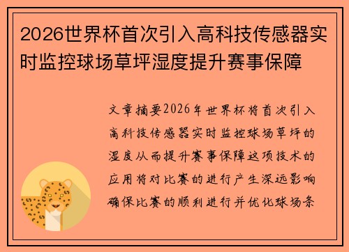 2026世界杯首次引入高科技传感器实时监控球场草坪湿度提升赛事保障 2026世界杯首次引入高科技传感器实时监控球场草坪湿度提升赛事保障