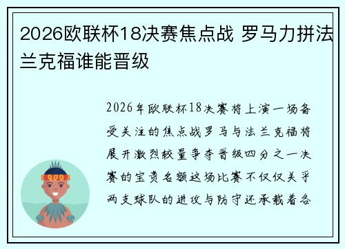 2026欧联杯18决赛焦点战 罗马力拼法兰克福谁能晋级 2026欧联杯18决赛焦点战 罗马力拼法兰克福谁能晋级