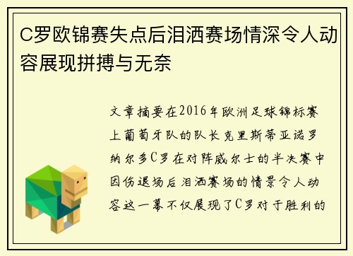 C罗欧锦赛失点后泪洒赛场情深令人动容展现拼搏与无奈 C罗欧锦赛失点后泪洒赛场情深令人动容展现拼搏与无奈