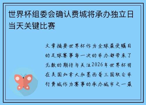 世界杯组委会确认费城将承办独立日当天关键比赛 世界杯组委会确认费城将承办独立日当天关键比赛