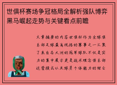 世俱杯赛场争冠格局全解析强队博弈黑马崛起走势与关键看点前瞻 世俱杯赛场争冠格局全解析强队博弈黑马崛起走势与关键看点前瞻