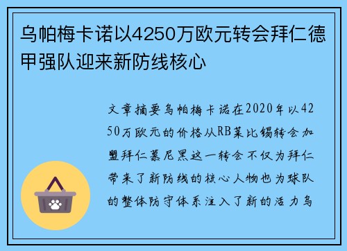 乌帕梅卡诺以4250万欧元转会拜仁德甲强队迎来新防线核心 乌帕梅卡诺以4250万欧元转会拜仁德甲强队迎来新防线核心