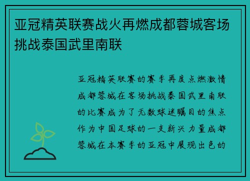 亚冠精英联赛战火再燃成都蓉城客场挑战泰国武里南联 亚冠精英联赛战火再燃成都蓉城客场挑战泰国武里南联