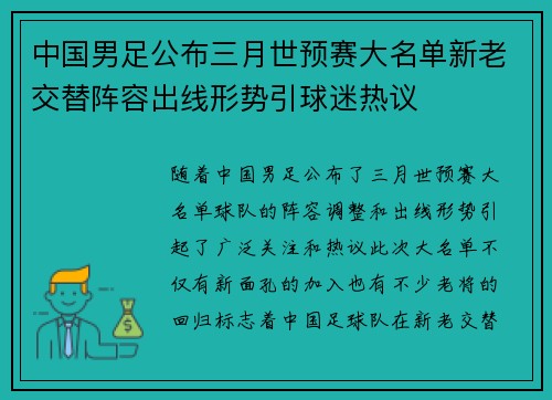 中国男足公布三月世预赛大名单新老交替阵容出线形势引球迷热议 中国男足公布三月世预赛大名单新老交替阵容出线形势引球迷热议