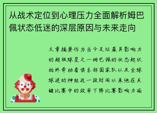 从战术定位到心理压力全面解析姆巴佩状态低迷的深层原因与未来走向 从战术定位到心理压力全面解析姆巴佩状态低迷的深层原因与未来走向