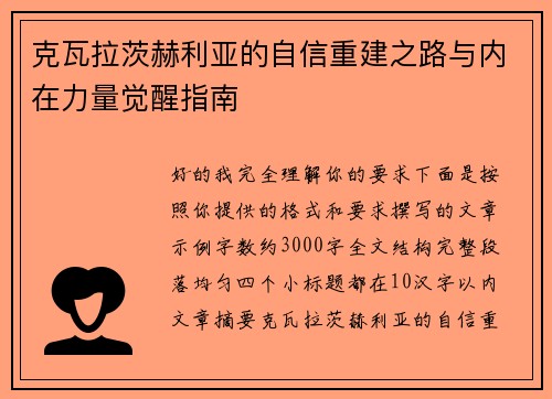 克瓦拉茨赫利亚的自信重建之路与内在力量觉醒指南