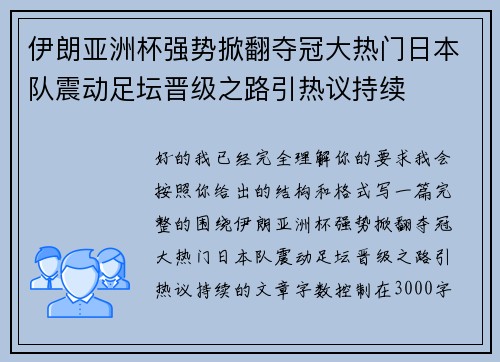 伊朗亚洲杯强势掀翻夺冠大热门日本队震动足坛晋级之路引热议持续