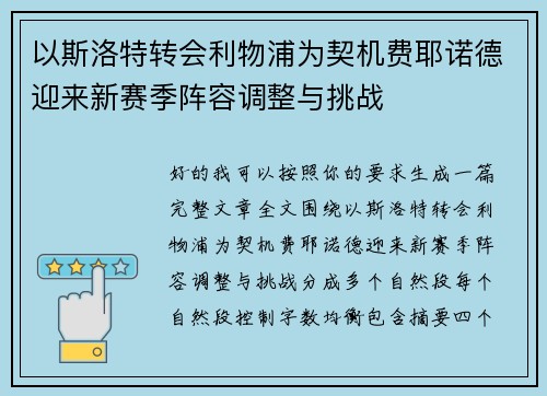 以斯洛特转会利物浦为契机费耶诺德迎来新赛季阵容调整与挑战