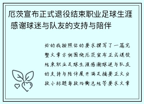 厄茨宣布正式退役结束职业足球生涯 感谢球迷与队友的支持与陪伴