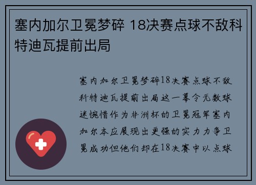 塞内加尔卫冕梦碎 18决赛点球不敌科特迪瓦提前出局 塞内加尔卫冕梦碎 18决赛点球不敌科特迪瓦提前出局