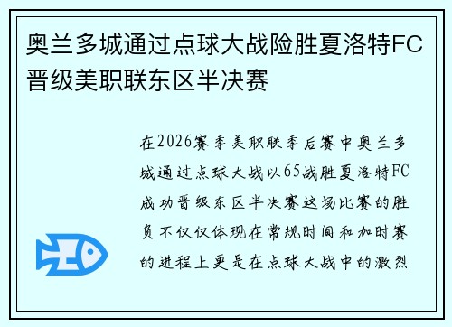 奥兰多城通过点球大战险胜夏洛特FC晋级美职联东区半决赛