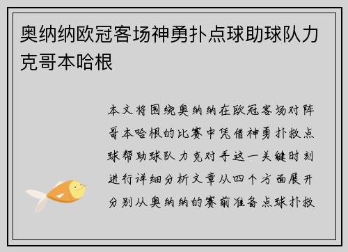 奥纳纳欧冠客场神勇扑点球助球队力克哥本哈根