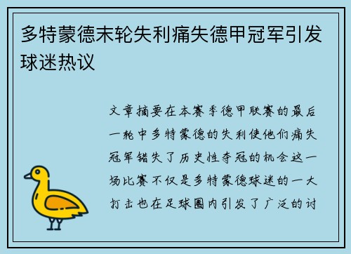 多特蒙德末轮失利痛失德甲冠军引发球迷热议