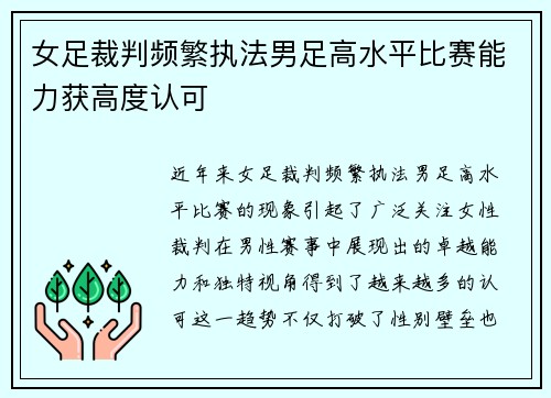 女足裁判频繁执法男足高水平比赛能力获高度认可
