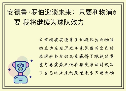 安德鲁·罗伯逊谈未来:只要利物浦需要 我将继续为球队效力 安德鲁·罗伯逊谈未来:只要利物浦需要 我将继续为球队效力