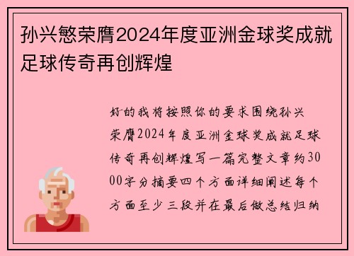 孙兴慜荣膺2024年度亚洲金球奖成就足球传奇再创辉煌 孙兴慜荣膺2024年度亚洲金球奖成就足球传奇再创辉煌