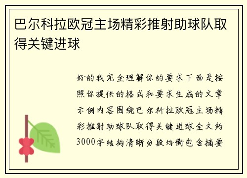 巴尔科拉欧冠主场精彩推射助球队取得关键进球 巴尔科拉欧冠主场精彩推射助球队取得关键进球