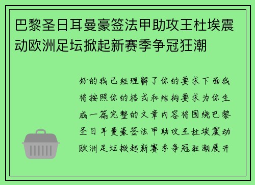 巴黎圣日耳曼豪签法甲助攻王杜埃震动欧洲足坛掀起新赛季争冠狂潮 巴黎圣日耳曼豪签法甲助攻王杜埃震动欧洲足坛掀起新赛季争冠狂潮