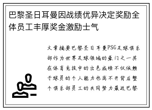 巴黎圣日耳曼因战绩优异决定奖励全体员工丰厚奖金激励士气 巴黎圣日耳曼因战绩优异决定奖励全体员工丰厚奖金激励士气