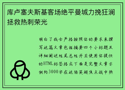 库卢塞夫斯基客场绝平曼城力挽狂澜拯救热刺荣光