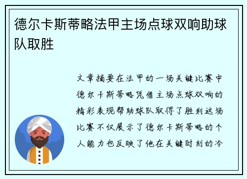 德尔卡斯蒂略法甲主场点球双响助球队取胜 德尔卡斯蒂略法甲主场点球双响助球队取胜