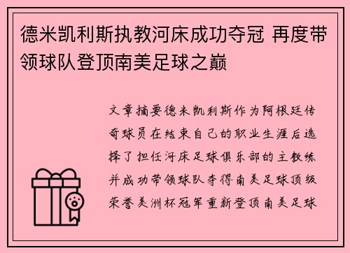 德米凯利斯执教河床成功夺冠 再度带领球队登顶南美足球之巅 德米凯利斯执教河床成功夺冠 再度带领球队登顶南美足球之巅