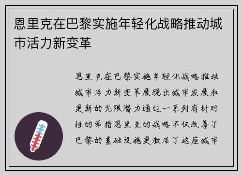 恩里克在巴黎实施年轻化战略推动城市活力新变革 恩里克在巴黎实施年轻化战略推动城市活力新变革