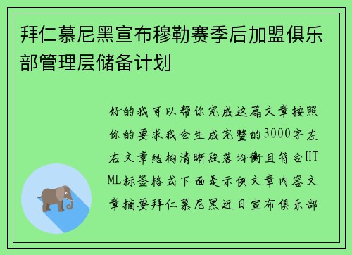 拜仁慕尼黑宣布穆勒赛季后加盟俱乐部管理层储备计划 拜仁慕尼黑宣布穆勒赛季后加盟俱乐部管理层储备计划