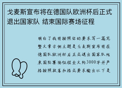 戈麦斯宣布将在德国队欧洲杯后正式退出国家队 结束国际赛场征程 戈麦斯宣布将在德国队欧洲杯后正式退出国家队 结束国际赛场征程