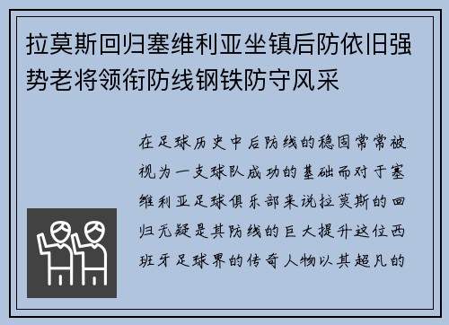 拉莫斯回归塞维利亚坐镇后防依旧强势老将领衔防线钢铁防守风采 拉莫斯回归塞维利亚坐镇后防依旧强势老将领衔防线钢铁防守风采