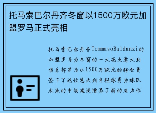 托马索巴尔丹齐冬窗以1500万欧元加盟罗马正式亮相 托马索巴尔丹齐冬窗以1500万欧元加盟罗马正式亮相