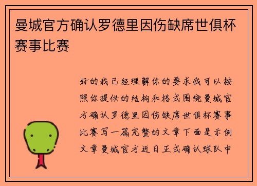曼城官方确认罗德里因伤缺席世俱杯赛事比赛 曼城官方确认罗德里因伤缺席世俱杯赛事比赛