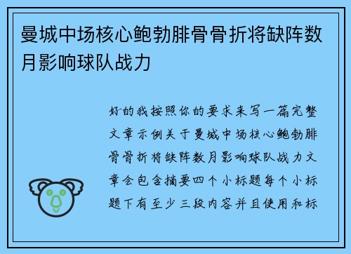 曼城中场核心鲍勃腓骨骨折将缺阵数月影响球队战力