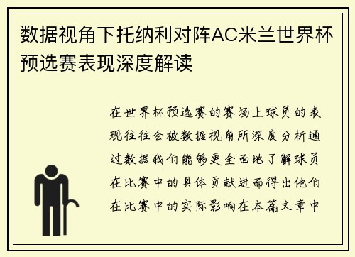 数据视角下托纳利对阵AC米兰世界杯预选赛表现深度解读