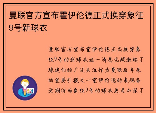 曼联官方宣布霍伊伦德正式换穿象征9号新球衣 曼联官方宣布霍伊伦德正式换穿象征9号新球衣