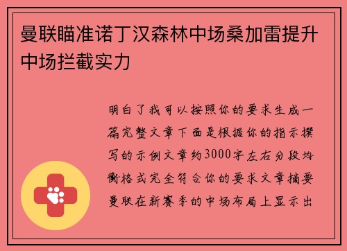 曼联瞄准诺丁汉森林中场桑加雷提升中场拦截实力 曼联瞄准诺丁汉森林中场桑加雷提升中场拦截实力