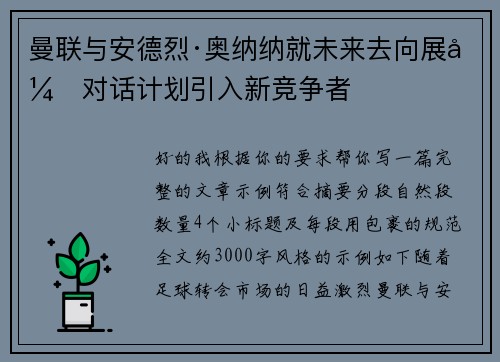 曼联与安德烈·奥纳纳就未来去向展开对话计划引入新竞争者 曼联与安德烈·奥纳纳就未来去向展开对话计划引入新竞争者