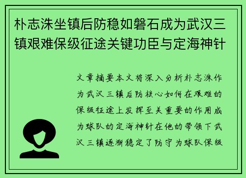 朴志洙坐镇后防稳如磐石成为武汉三镇艰难保级征途关键功臣与定海神针 朴志洙坐镇后防稳如磐石成为武汉三镇艰难保级征途关键功臣与定海神针