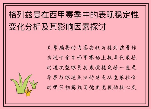 格列兹曼在西甲赛季中的表现稳定性变化分析及其影响因素探讨 格列兹曼在西甲赛季中的表现稳定性变化分析及其影响因素探讨