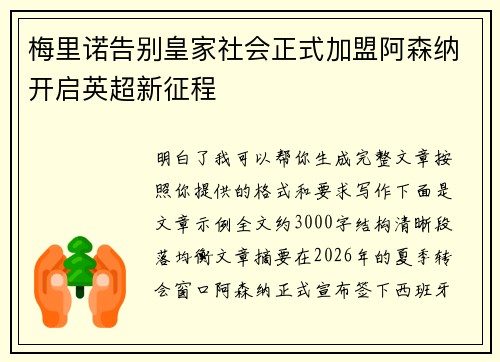 梅里诺告别皇家社会正式加盟阿森纳开启英超新征程 梅里诺告别皇家社会正式加盟阿森纳开启英超新征程