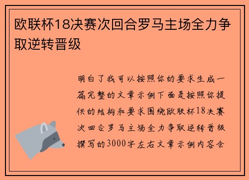 欧联杯18决赛次回合罗马主场全力争取逆转晋级 欧联杯18决赛次回合罗马主场全力争取逆转晋级