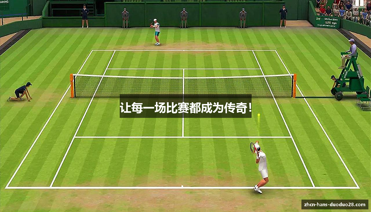 让每一场比赛都成为传奇！